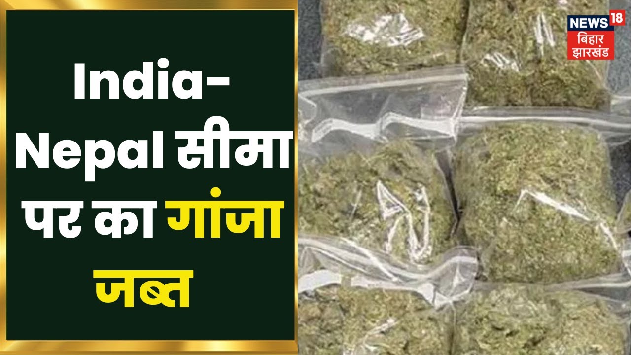 Supaul में India-Nepal सीमा पर 1 करोड़ का गांजा जब्त, 1 तस्कर गिरफ्तार। Hindi News