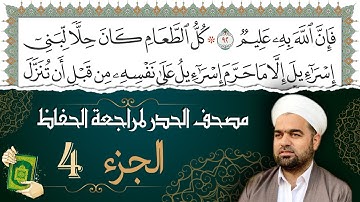 تلاوة حدر سريعة لتسهيل مراجعة القران الكريم و حفظه | الجزء 4 | تقسيم وترتيب حسب الأجزاء