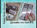 Дизайн ногтей обычным лаком/#5/Стемпингмания