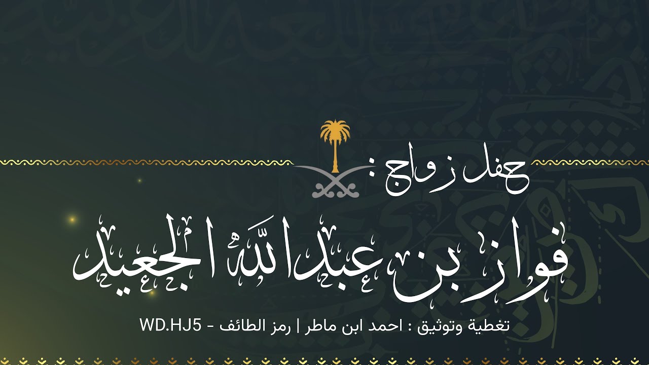 حفل زواج الشاب : فواز بن عبدالله الجعيد 