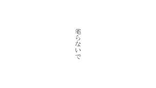 毟らないで feat. 花隈千冬