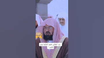 Surah Ibrahim/سورة ابراهيم Ayat 40 #suaramerdu #assudais الشيخ عبد الرحمن السديس
