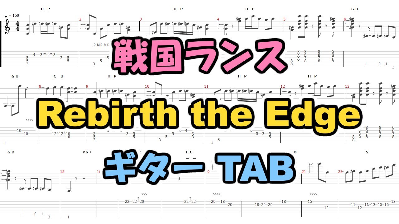 Rebirth The Edge ギター Tab 戦国ランス Youtube