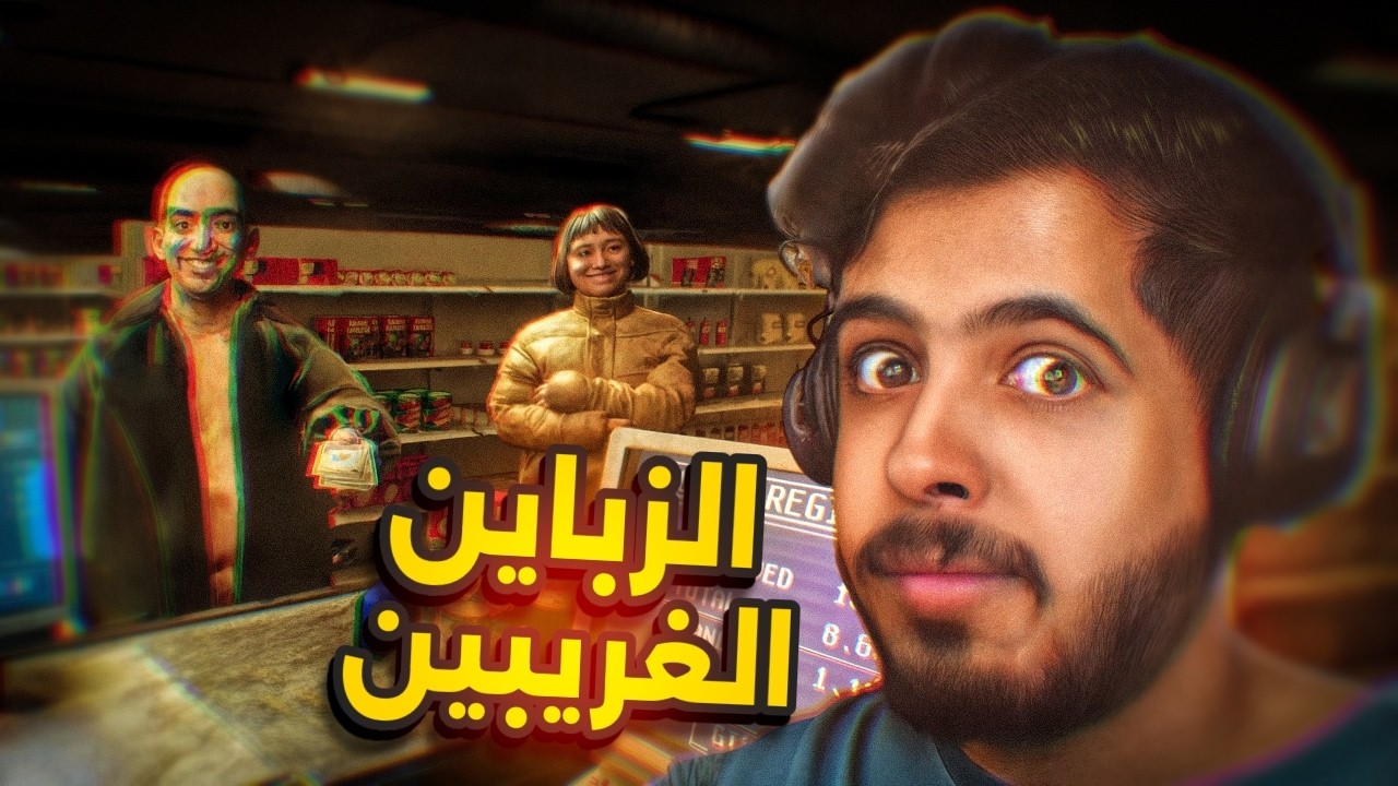 أشتغلت في سوبر ماركت لكن الزباين مو بشر