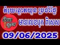 តំរុយឆ្នោតប្រចាំថ្ងៃ | ថ្ងៃទី | 09/06/2025/ ពិភពឆ្នោតយួន