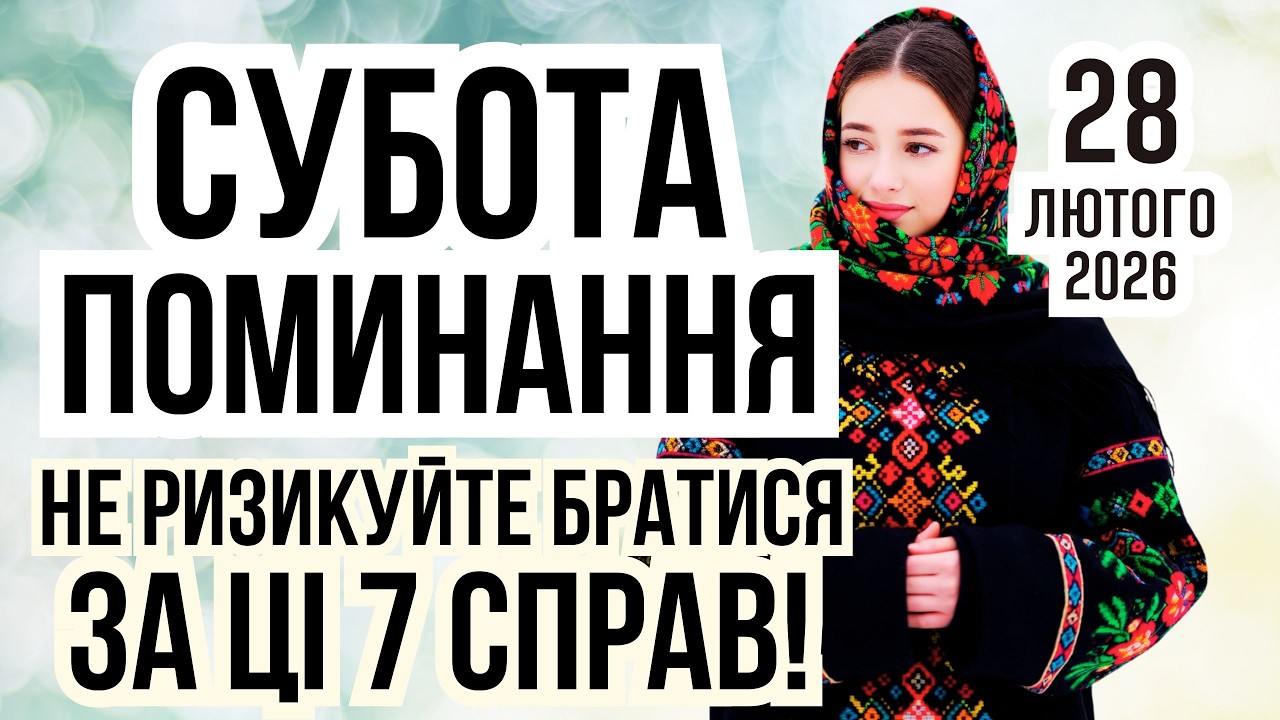 НАРОДНА ПОМИНАЛЬНА СУБОТА | Яке сьогодні свято 28 лютого і що не можна робити. Прикмети погоди