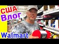 США Влог Блины и Walmart Большая семья в США Big big family in the USA /USA Vlog/