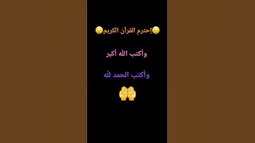 إحترم القرآن الكريم