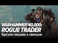 Warhammer 40,000: Rogue Trader. Торгуем лицами и свинцом