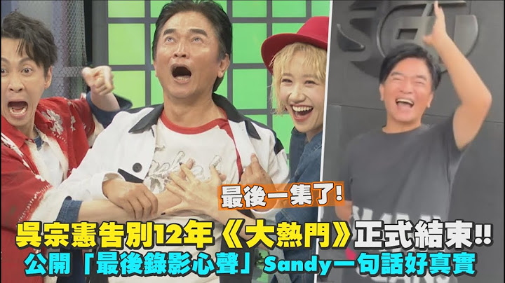 憲哥《綜藝大熱門》結束了😭 公開「最後錄影心聲」Sandy回了一句好好笑｜Play大明星
