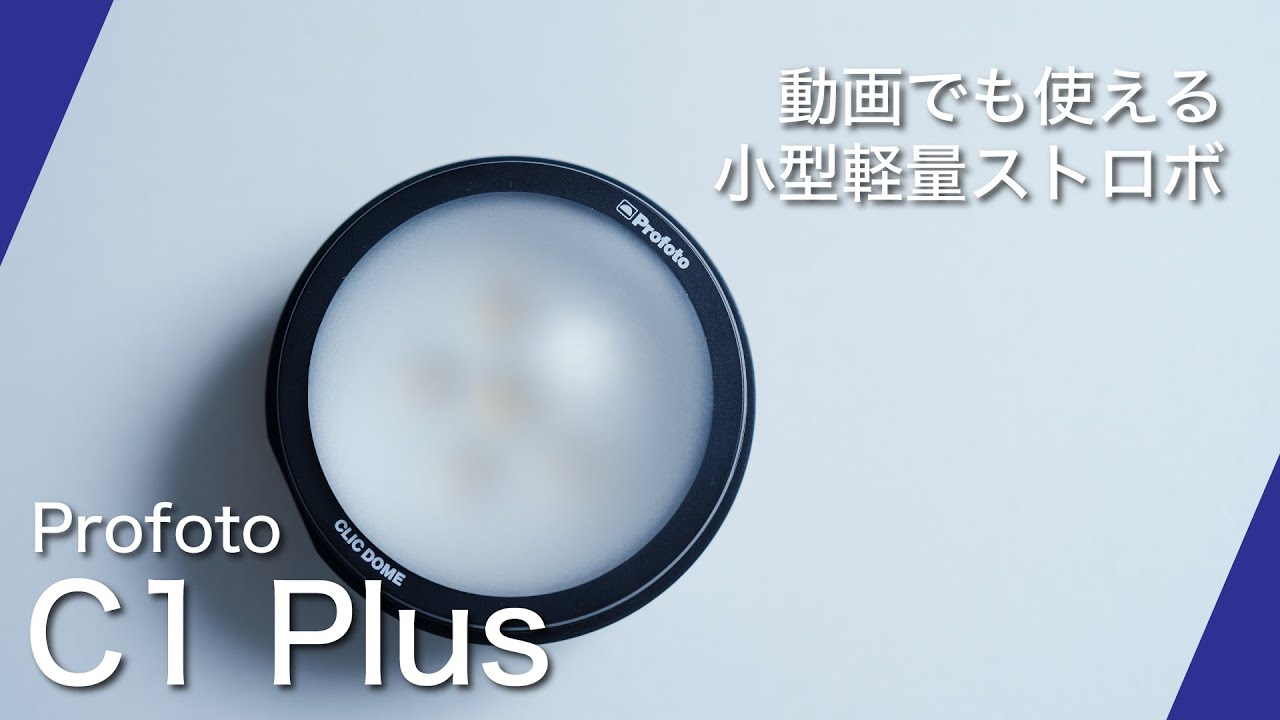 Profoto C1 Plus 開封 ビデオライト にもなる超小型 ストロボ