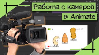 КАК РАБОТАТЬ С КАМЕРОЙ? | Инструмент "Камера" в Animate | Madoco School
