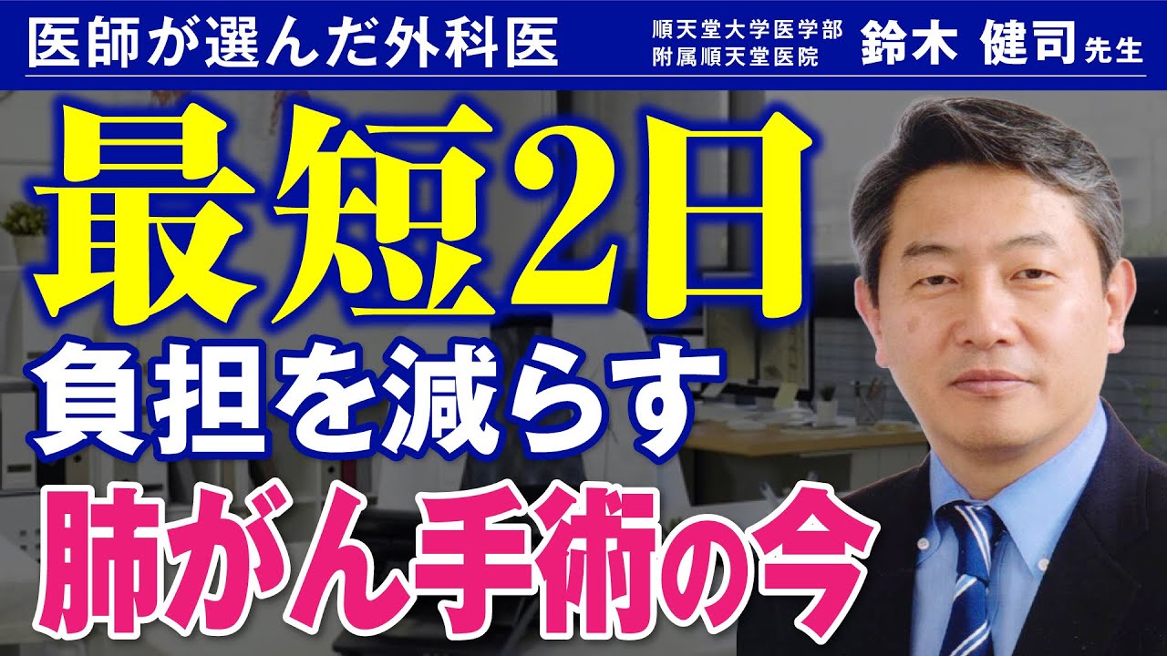 肺がん手術の流れ・入院期間・術後の痛み｜最短2日で退院できる治療とは