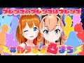 【 #カラまよ凸まち 】フレンズのフレンズはフレンズだよ!【カラカル/彩まよい】