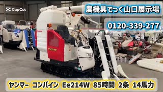 中古 コンバイン】ヤンマー Ee214W 85時間 2条刈 14馬力 動作確認