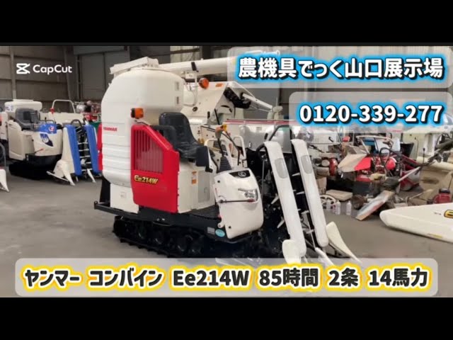 中古 コンバイン】ヤンマー Ee214W 362時間 2条刈 14馬力 動作確認
