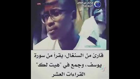#يقرأ من سورة يوسف وجمع في (هيت لك) القراءة العشر