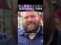 史上最強のコンビニ迷惑客瞬間2弾TOP4