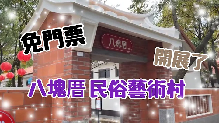 八塊厝民俗藝術村-桃園大湳森林公園裡的閩南式民俗藝術村開幕-免門票開放中#臺灣景點 - 天天要聞