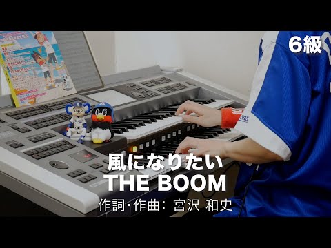 風になりたい/THE BOOM ♯1301【20221002】月刊エレクトーン2022年7月号 エレクトーン演奏