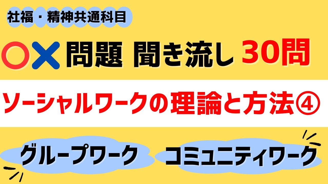 【共通】ソーシャルワークの理論と方法④@〇×問題 聞き流し30問　社会福祉士・精神保健福祉士国家試験対策