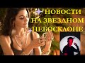 ХАНДЕ ЭРЧЕЛ И КЕРЕМ БЮРСИН/ ЗВЕЗДНЫЕ НОВОСТИ/КУДА УЛЕТЕЛА ХАНДЕ?