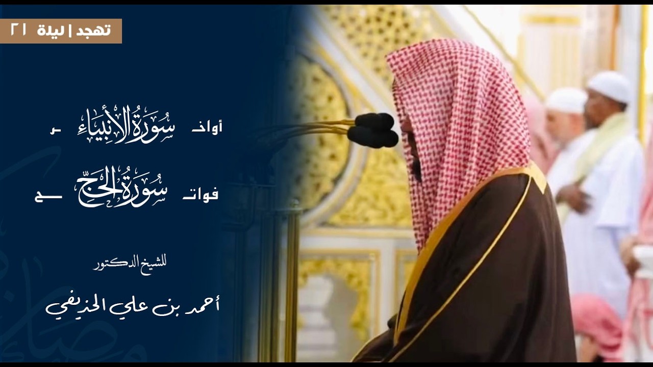 أواخر سورة الأنبياء وفواتح سورة الحج للشيخ : د.أحمد الحذيفي من المسجد النبوي 🕌  - رمضان ١٤٤٧ هـ