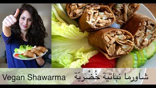 شاورما نباتية خضرية على الطريقة السورية ، (Vegan )Syrian Shawarma .