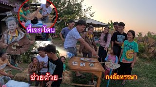 เล่นเกมกงล้อหรรษากับครอบครัวใครแพ้ต้องโดนหมักแป้งวันนี้สนุกมาก|ຫລິ້ນເກມກົງລໍ້ຫັນສາກັບຄອບຄົວ