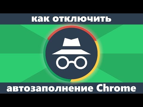 Как включить или отключить автозаполнение Chrome и удалить данные