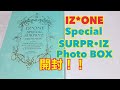 涙無しでは見られない。IZ*ONE Special SURPR•IZ Photo Box 開封！！