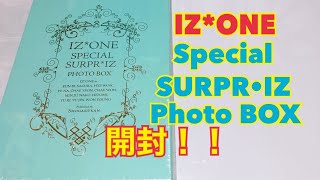 涙無しでは見られない。IZ*ONE Special SURPR•IZ Photo Box 開封！！