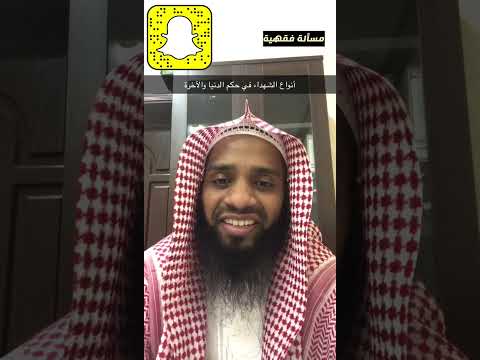 مسألة فقهية أنواع الشهداء في حكم الدنيا والآخرة