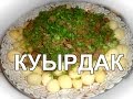 Как приготовить куырдак. (how to cook kuyrdak)