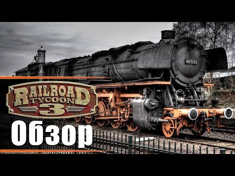 Видео: Railroad Tycoon 3 - Обзор