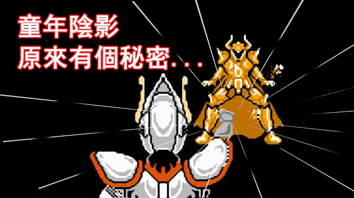 這款聖鬥士是絕對的童年陰影，直到有天我發現了個秘密...... - 天天要聞