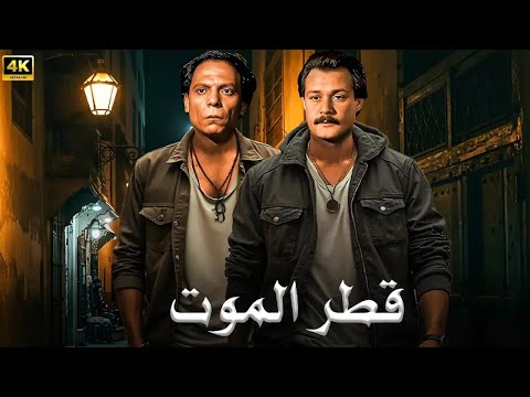 فيلم الأكشن و الإثارة قطر الم وت بطولة عادل إمام و فاروق الفيشاوي  