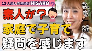【助産師HISAKO】家庭で「素人」が子育てする事に疑問を感じています【家庭 発達 教育】