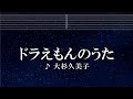 練習用カラオケ♬ ドラえもんのうた - 大杉久美子 【ガイドメロディ付】 インスト, BGM, 歌詞