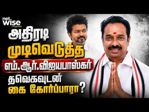"அதிரடி முடிவெடுத்த எம்.ஆர்.விஜயபாஸ்கர்... தவெகவுடன் கை கோர்ப்பாரா?"