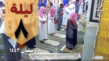 صلاة التراويح الليلة الثامنة من الحرم النبوي - خالد المهنا - من سورة المائدة