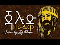 Jalud - Zerafewa | ጃሉድ - ዘራፌዋ | cover by Dj Papa with Lyrics