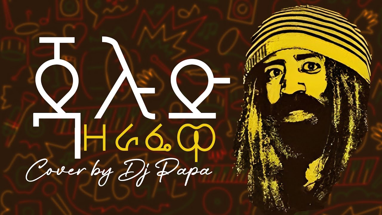 Jalud - Zerafewa | ጃሉድ - ዘራፌዋ | cover by Dj Papa with Lyrics