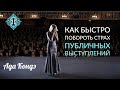 КАК ПОБОРОТЬ СТРАХ ПУБЛИЧНЫХ ВЫСТУПЛЕНИЙ? Эффективный и быстрый способ. Ораторское искусство