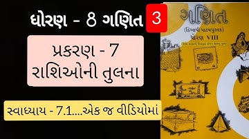 Std 8 maths ch 7 swadhyaya 7.1   | dhoran 8 ganit prakaran 7 | રાશિઓની તુલના 