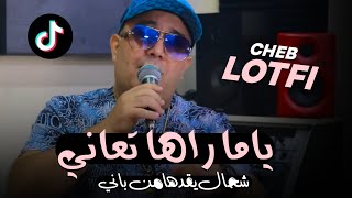 Cheb Lotfi 2023 شحال يقدها من باني  يا ما راهي تعاني | Dj Ismail Bba