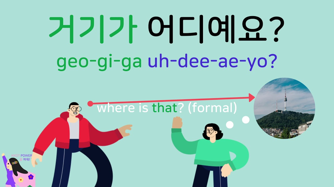 How to ask: Where is this? Where is that? in Korean (여기/저기/거기가 어디예요 ...