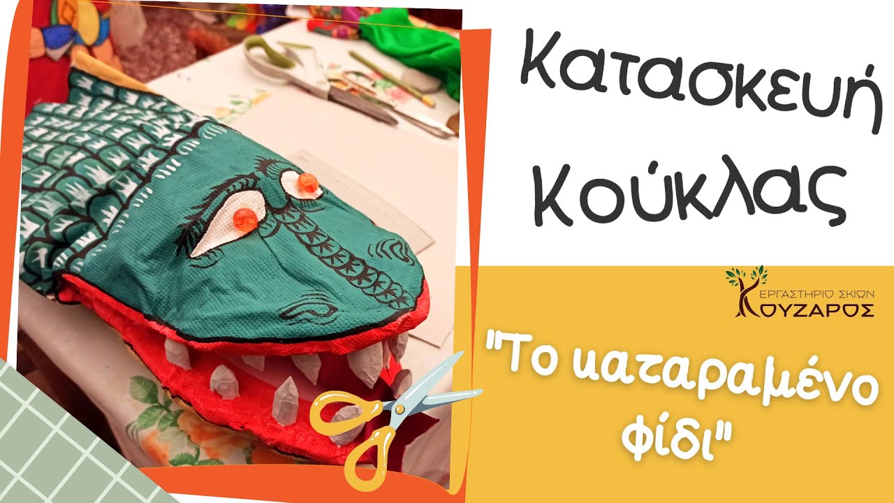 Πώς κατασκευάζεται η κούκλα 