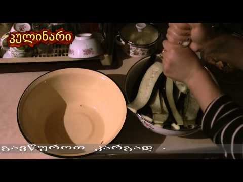 როგორ მოვამზადოთ \" ბადრიჯანი \" ვიდეო რეცეპტი - rogor movamzadot badrijani , video recepti