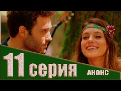 Светлячок турецкий сериал на русском языке 11 серия ютуб